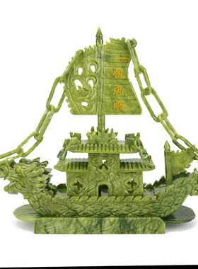 玉石玉雕龙船一帆风顺摆件家居装饰品电视柜客厅办公室工艺品礼品