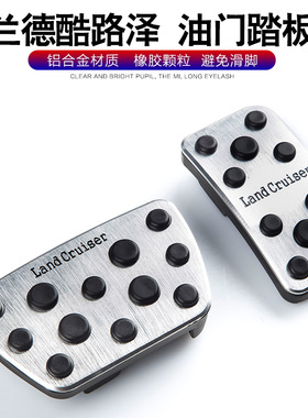 兰德酷路泽油门踏板 10-20款陆巡LC2000刹车防滑脚踏板专用改装件