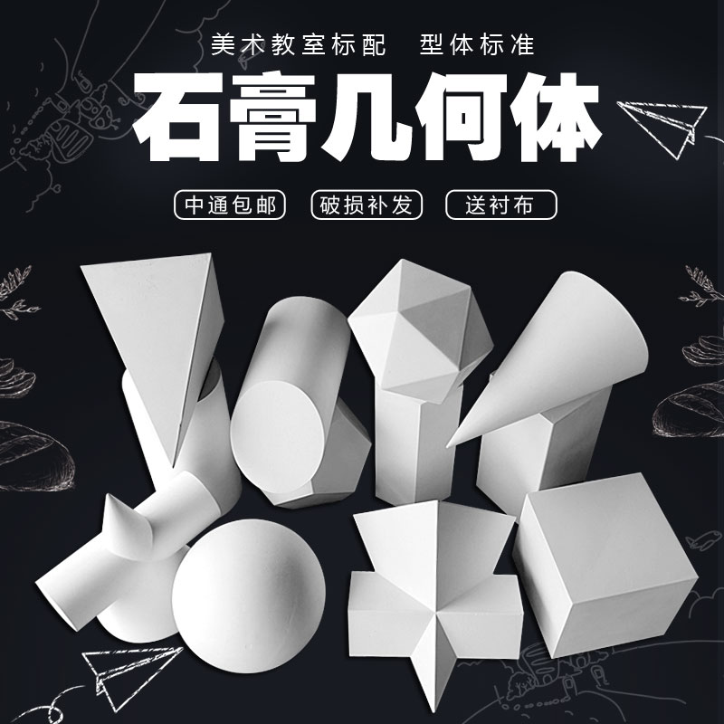 石膏像大号石膏几何体12个素描艺考静物教具模型美术室标配画材
