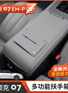 适用领克07emp扶手箱套中控多功能手扶箱保护皮套07改装内饰用品