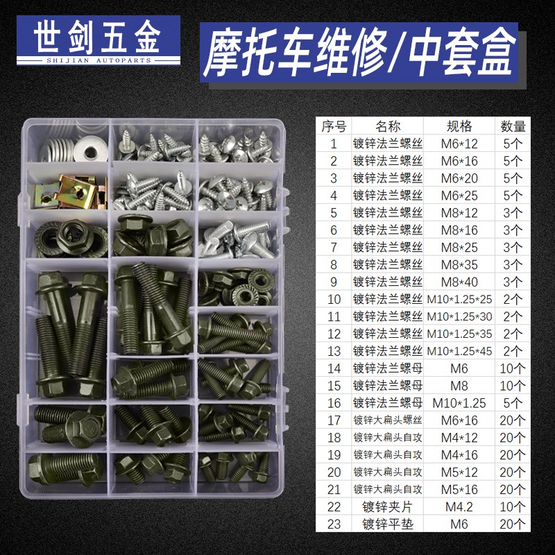 摩托车维修套盒螺丝螺母汽车配件自攻螺钉大全电动车自行车修理用