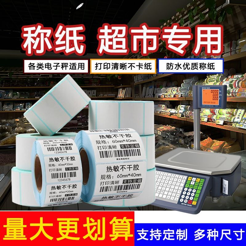 称纸超市专用大华条码散称纸超市专用热敏不干胶打印机定制logo