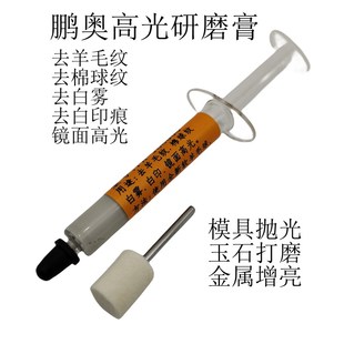 鹏奥去羊毛纹棉球纹白雾印痕高光研磨膏PA-JG8000模具省模抛光膏
