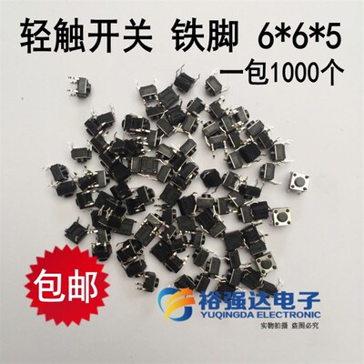 1000个一包铁脚 轻触开关6*6*5h电磁炉电视立式按键开关6x6x5按钮