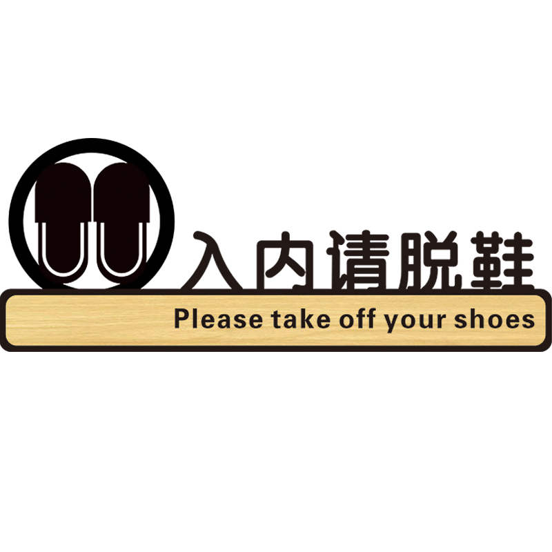 亚克力入内请脱鞋贴纸入内请换鞋门牌牌贴温馨提示牌内有空调空调