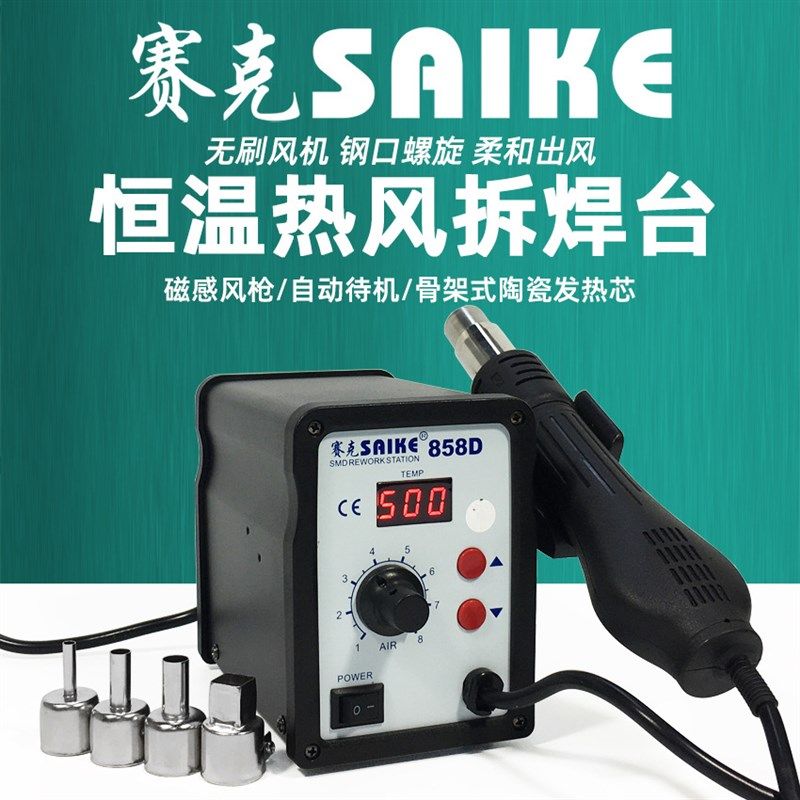赛克858D数显热风枪可调温焊接拆焊台柔和螺旋出风口手机维修工具