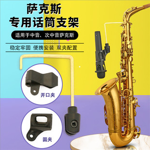 萨克斯话筒支架中音次中音话筒夹无线麦克风架便携式演出