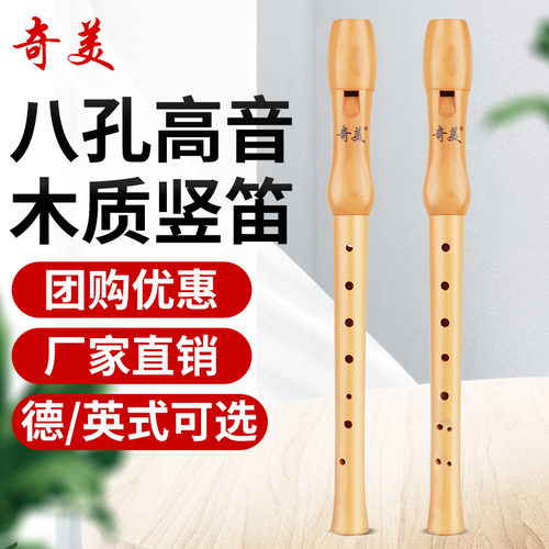 奇美木质竖笛德式高音八孔小学生专用中音英式8孔初学者笛子儿童