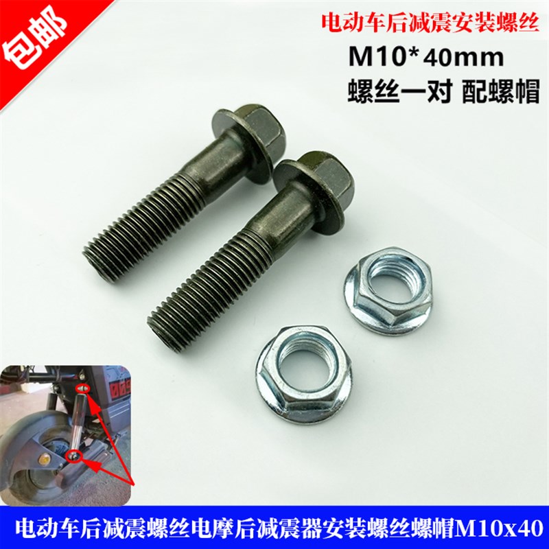电动车后减震螺丝电摩后减震器安装螺丝避震器螺帽M10x40法兰螺丝