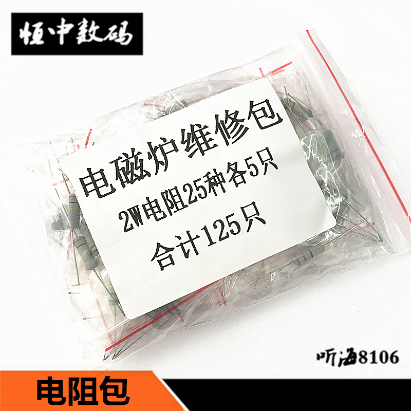 2W电磁炉电阻包 25种常用阻值22R-1M金属膜/碳膜维修专用元件包邮