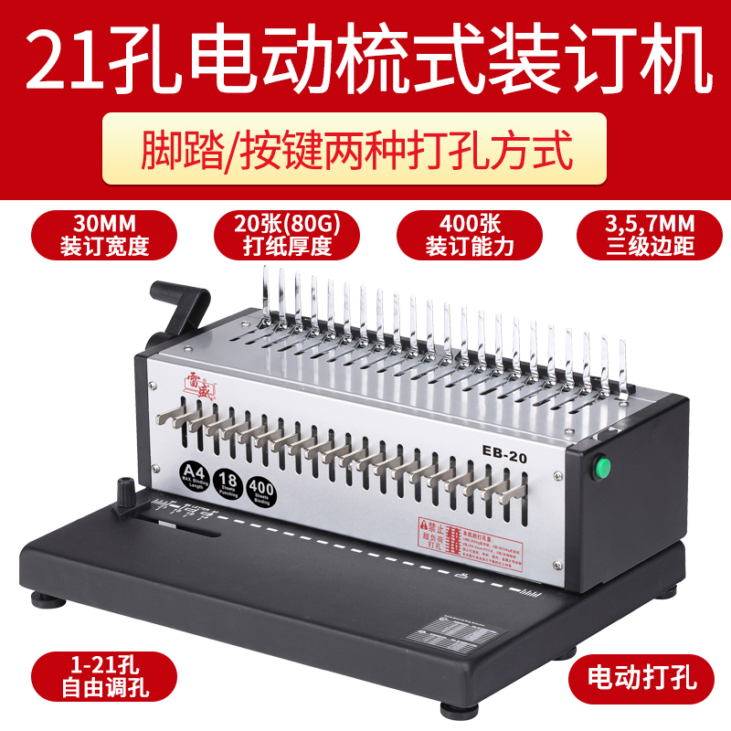 装订机电动打孔机自动厚层21孔梳式胶圈装订机雷盛EB-20十孔夹条