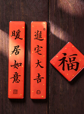 乔迁新居冰箱贴搬家礼物新房布置装饰品磁贴新家喜庆对联入宅大吉