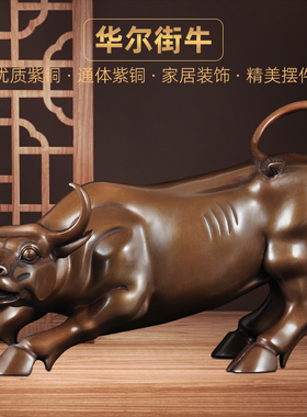 紫铜华尔街牛摆件招财牛气冲天办公室摆设家居客厅电视柜装饰品