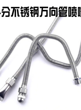 不锈钢万向蛇形管吹风喷嘴