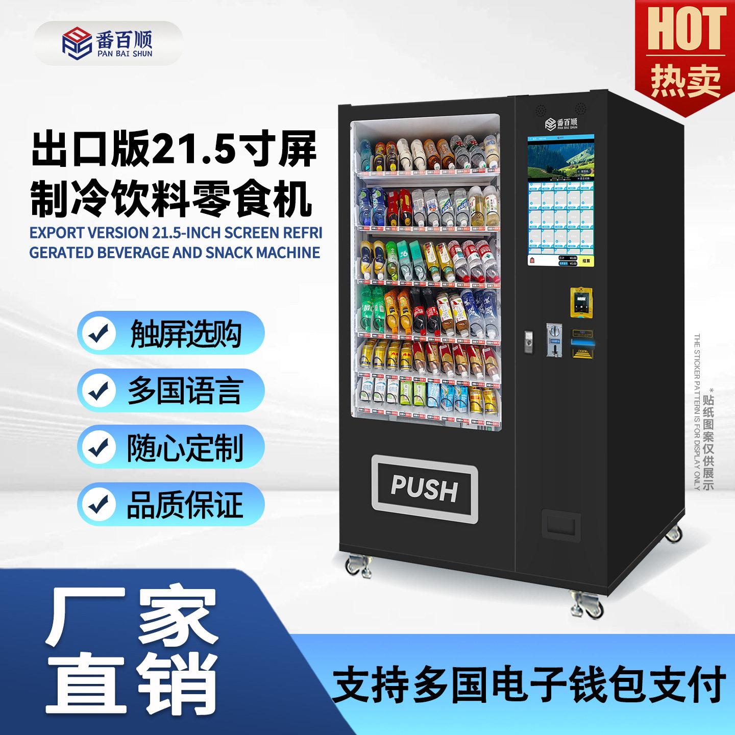 饮料零食无人售货机酒店景区商场制冷Vendingmachine