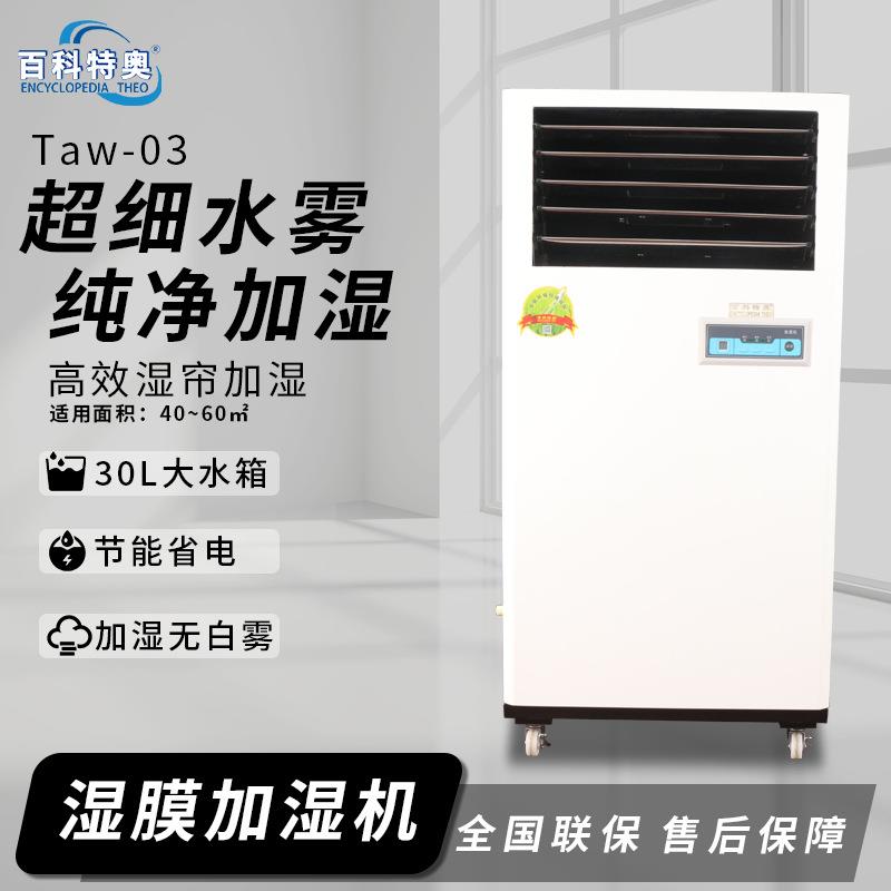 3kg湿膜加湿机电子车间纺织车间机房净化除尘空气增湿器