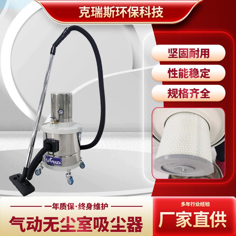 CR-15-30S气动无尘室吸尘器洁净室用吸尘器移动式强力颗粒吸尘机