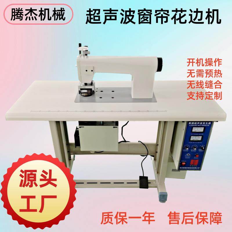 窗帘花边超声波布料缝合切边可连续操作的超声波压花缝纫机厂家