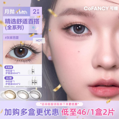 【梦玲同款M系】COFANCY可糖美瞳彩色隐形眼镜2片装月抛水凝胶