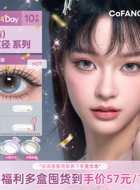 【美少女战士联名-日抛】COFANCY可糖大小直径三明治美瞳隐形眼镜