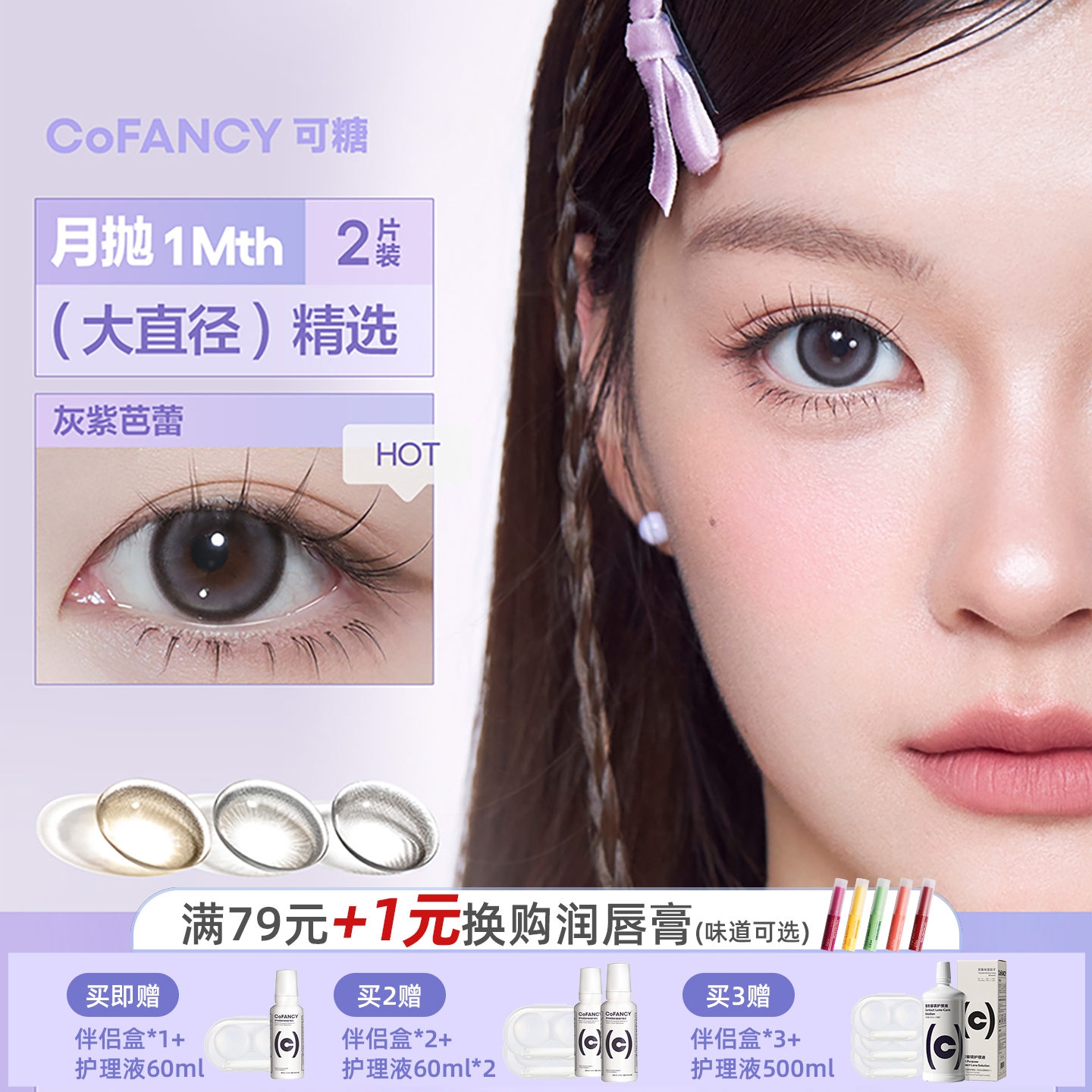 【月抛】COFANCY可糖大小直径彩色隐形眼镜三明治美瞳水凝胶2片装