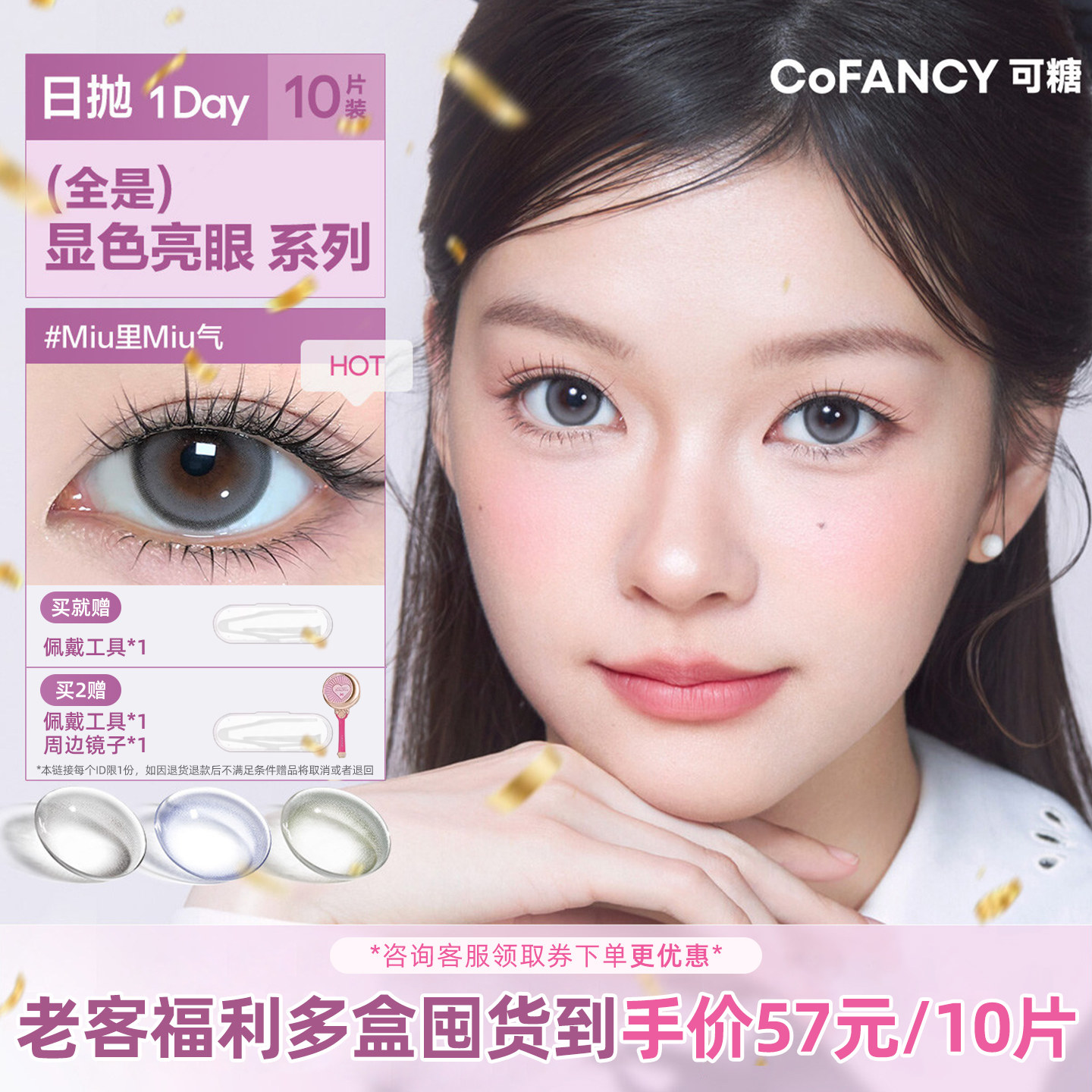 COFANCY可糖美瞳日抛隐形眼镜10片装Miu里Miu气显色亮眼日抛