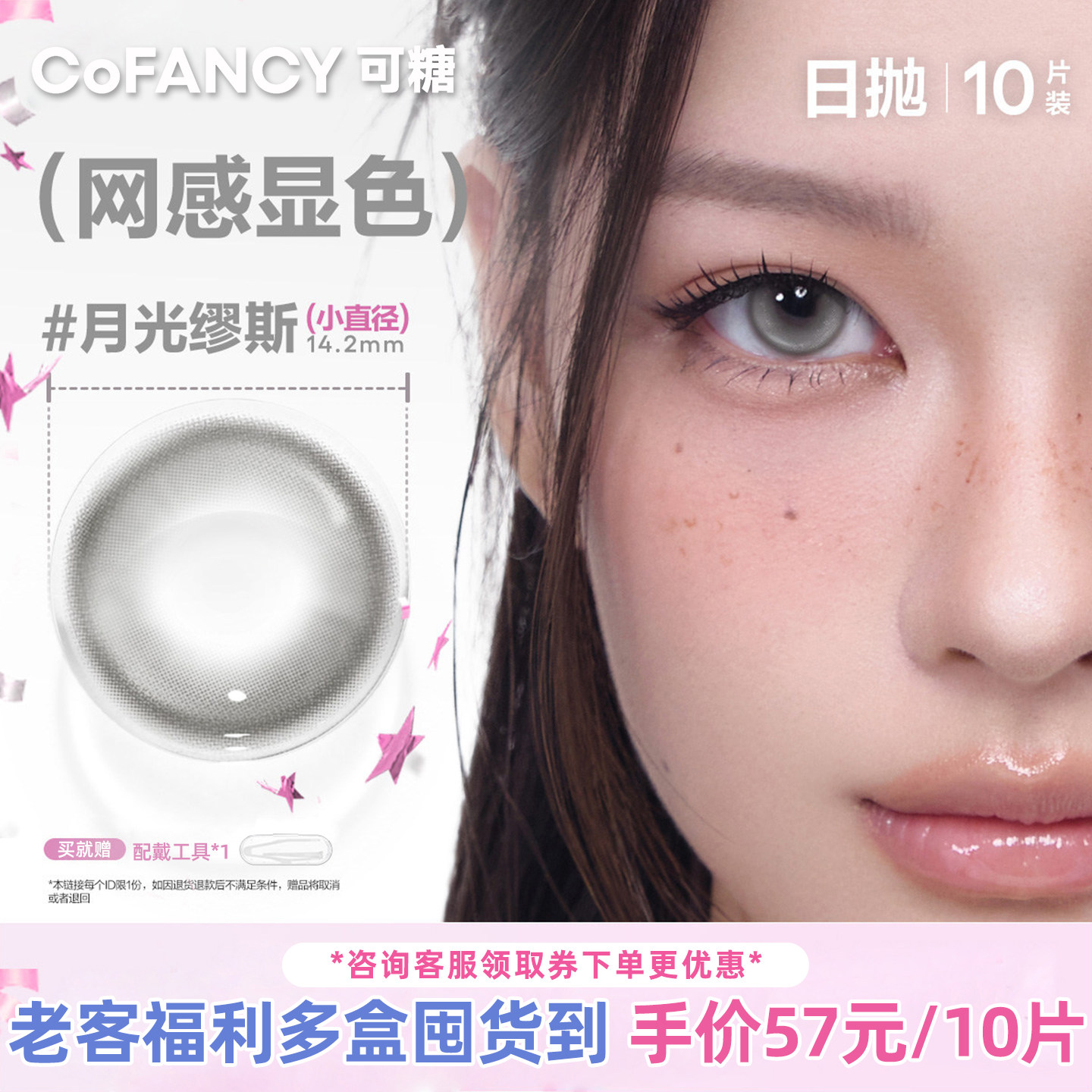 明星同款COFANCY可糖美瞳日抛隐形眼镜