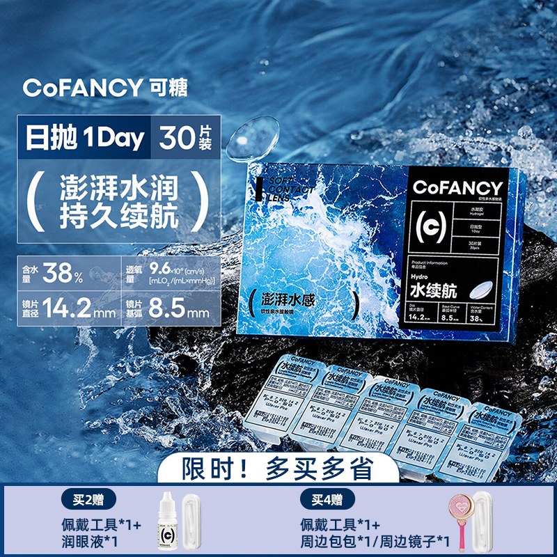 COFANCY可糖水续航透明隐形眼镜日抛30片近视水润透氧