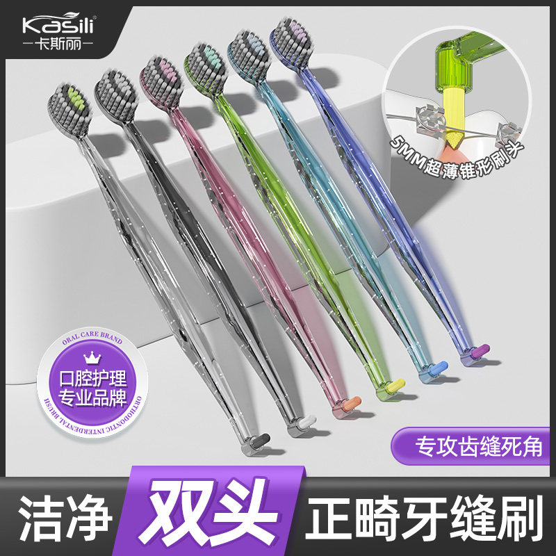 卡斯丽双头软毛小尖头深洁牙刷