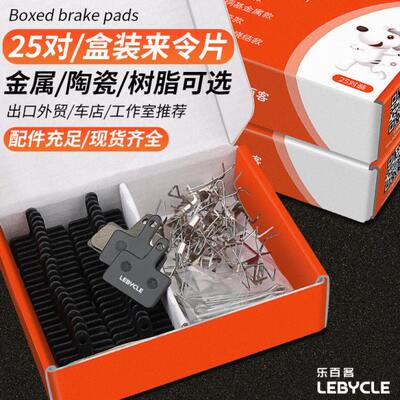 25对盒装来令片山地电动自行车夹器刹车片碟刹片树脂金属配件大全