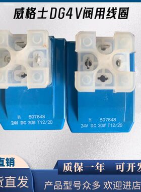 H 507848 24V DC 30W T12/20威格士DG4V电磁阀专用24V线圈全新