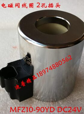 三一泵车线圈 MFZ10-90YDT 998470-12V 6039578-001 80242081201