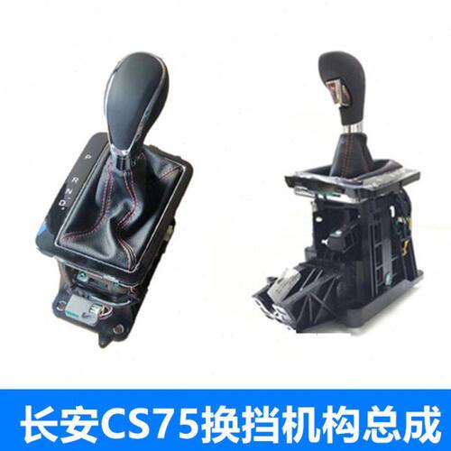 适用CS75换挡机构总成原车排挡头杆电磁阀档位开关1.8T自动挡手球