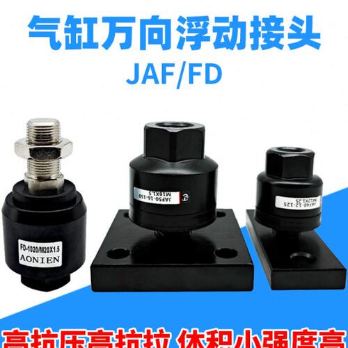 JAF气缸连接件摆动万向接头浮动接头法兰M8M10M14M16M18M20M22 FD