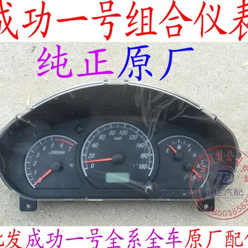 航天成功一号 组合仪表  油表 仪表盘 码表纯正原厂配件