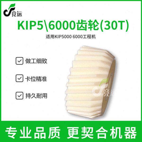 奇普KIP2000 3000 5000 6000工程机显影器驱动齿轮 显影齿轮