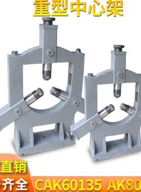 CAK80135沈阳数控中心架CAK60135重型中心支架CAK6180平开中心架