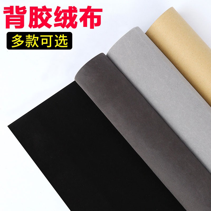 黑色自粘绒布胶带背胶布加厚珠宝展示柜台垫底布加密不干胶植绒布