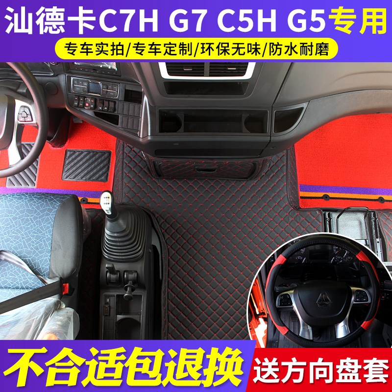 重汽汕德卡G7全包围脚垫C7H专用C5HG5自卸车皮革脚垫货车内饰用品