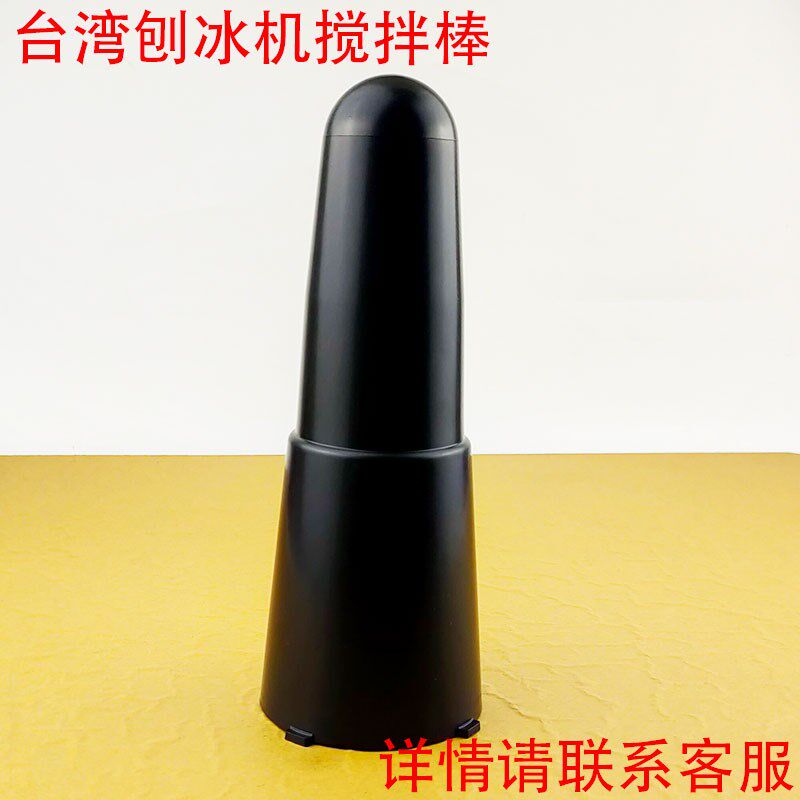 绵绵冰机雪花 碎冰机刨冰机配件钰钰堃伟丰越剑通用搅拌棒包邮图片