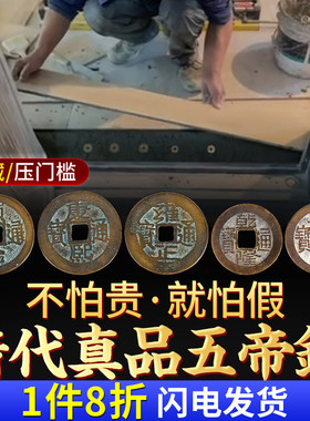 五帝钱真品压门槛吉祥结门对门过门石下压的铜钱古币纯铜挂件