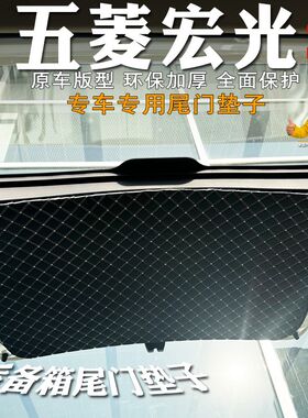 专用五菱宏光S后备箱尾门垫防护垫防刮垫尾箱门防撞防踢垫改装