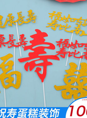 老人祝寿蛋糕装饰布置插牌健康长寿福如东海寿比南山插旗福寿配件