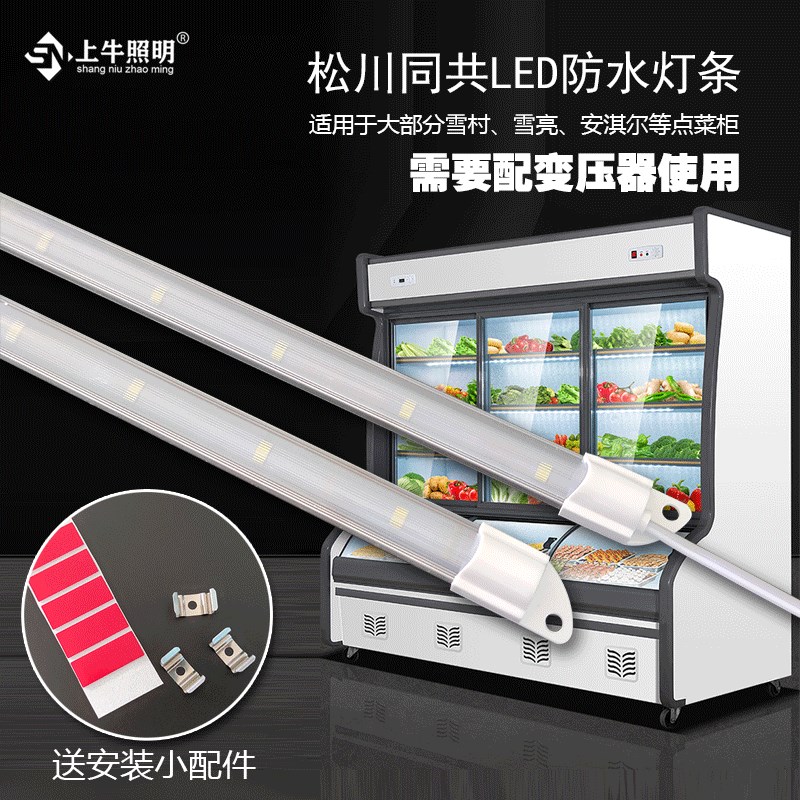点菜柜led灯条管宽压麻辣烫保鲜柜36V松川同共恒流灯带配件替换