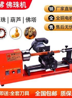小型车珠子机器多功能家用佛珠机车圆珠机木珠机加工机器木工车床