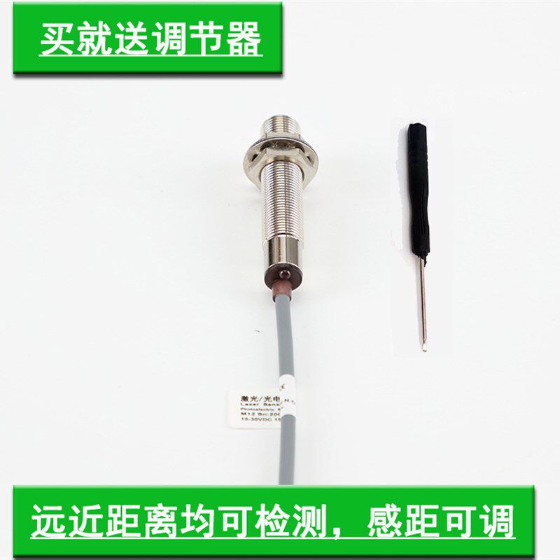 M12M18 可调漫反射对射激光光电开关传感器可见红外光点 洛斯达