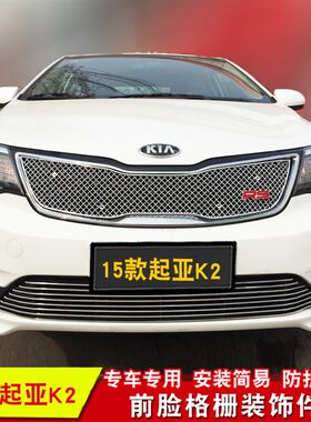 专用于11-20款起亚K2改装中网装饰条 前格栅配件金属防护装饰亮条