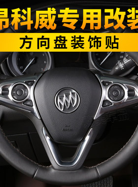 别克昂科威方向盘亮片贴君威按钮亮框GL8装饰件威朗按键内饰改装
