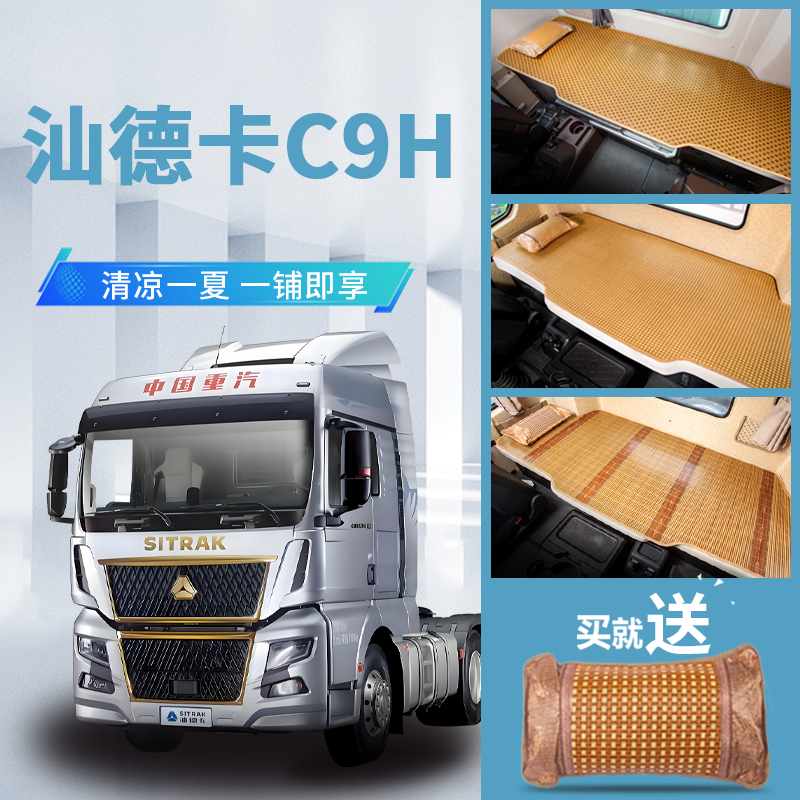 重汽汕德卡c9h驾驶室装饰内饰改装570国六重卡牵引车床垫卧铺凉席