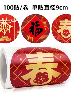 2023年兔年新年大尺寸9cm新春快乐恭喜发财不干胶标签装饰贴纸